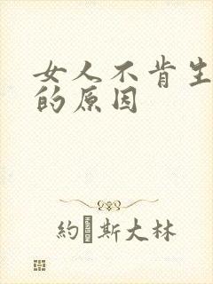 女人不肯生孩子的原因