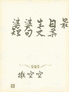 婆婆生日最暖心短句文案