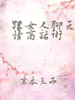 跟女人聊天的高情商话术