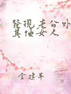 发现老公外面有其他女人