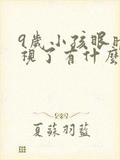 9岁小孩眼睛近视了有什么办法矫正?