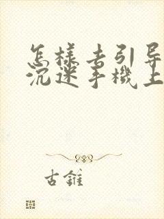 怎样去引导一个沉迷手机上瘾的孩子