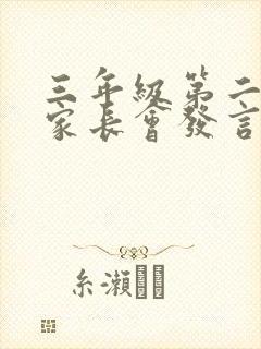 三年级第二学期家长会发言稿班主任