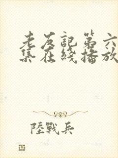 老友记第六季全集在线播放