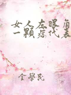 女人左眼角长了一颗痣代表什么