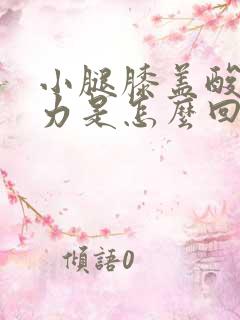 小腿膝盖酸软无力是怎么回事