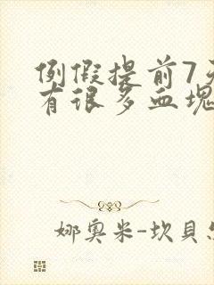 例假提前7天还有很多血块是怎么回事