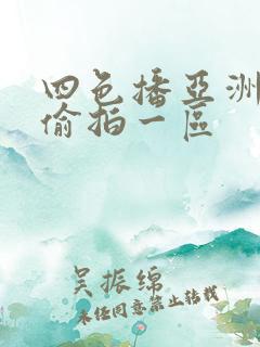 四色播亚洲自拍偷拍一区