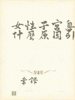 女性子宫息肉是什么原因引起的