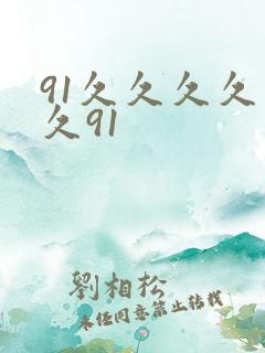 91久久久久久久91