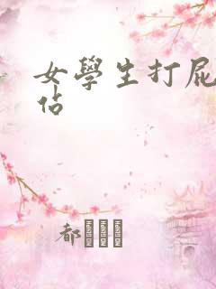 女学生打屁股网站
