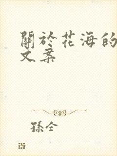 关于花海的唯美文案