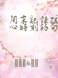 周末记录孩子开心时刻的句子