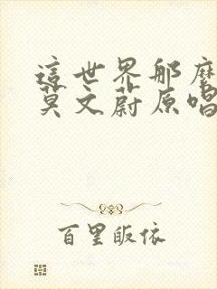 这世界那么多人莫文蔚原唱歌词