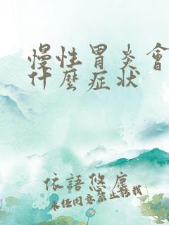 慢性胃炎会导致什么症状