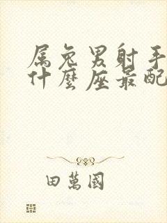 属兔男射手座和什么座最配对