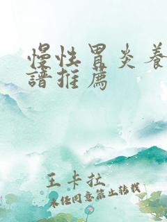 慢性胃炎养胃食谱推荐