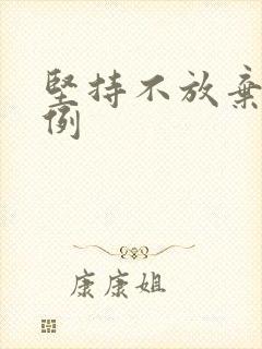 坚持不放弃的事例