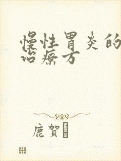 慢性胃炎的中医治疗方