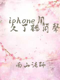 iphone用久了听筒声音变小