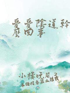 爱爱阴道干涩怎么回事