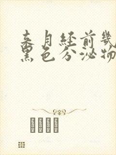 来月经前几天有黑色分泌物怎么回事