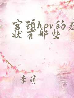 宫颈hpv的症状有哪些