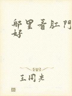 哪里看肛门比较好