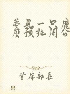 梦见一只鹿是什么预兆周公解梦