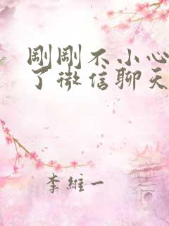 刚刚不小心误删了微信聊天记录怎么找回