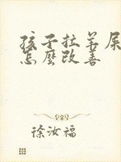 孩子拉羊屎蛋屎怎么改善