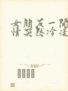 女朋友一开始热情突然冷淡了