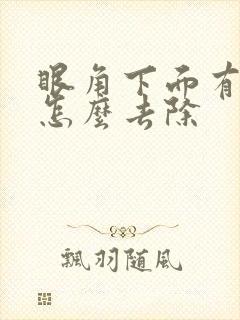 眼角下面有晒斑怎么去除