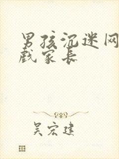 男孩沉迷网络游戏家长