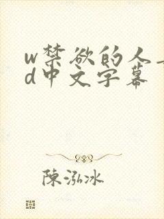 w禁欲的人妻hd中文字幕