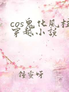 cos鬼化风柱穿越小说