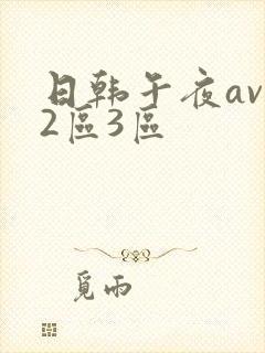 日韩午夜av一2区3区