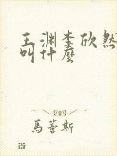 王渊李欣然短剧叫什么