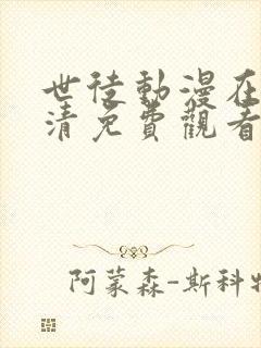 世徒动漫在线高清免费观看