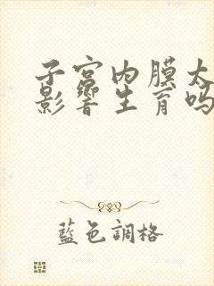 子宫内膜太厚会影响生育吗