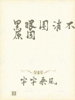 黑眼圈消不掉的原因