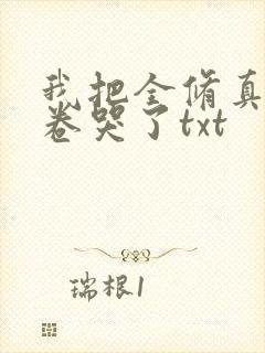 我把全修真界都卷哭了txt