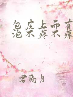 包皮上面有小水泡不疼不痒