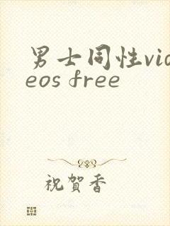 男士同性videos free