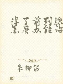 得了前列腺增生怎么办能治疗好吗