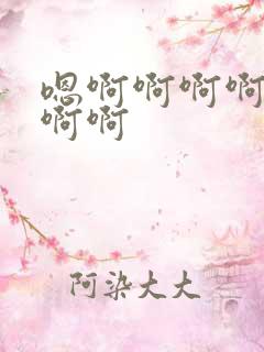 嗯啊啊啊啊不要啊啊