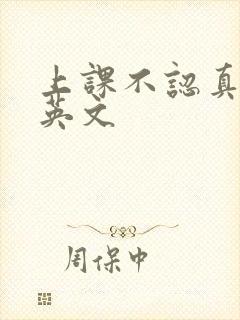 上课不认真听讲英文