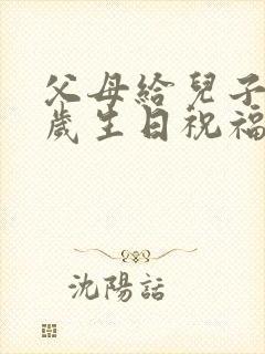 父母给儿子十八岁生日祝福语