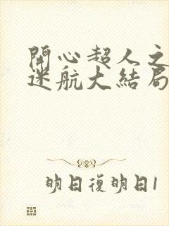 开心超人之异星迷航大结局