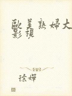 欧美熟妇大屁股影视